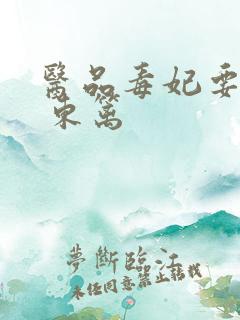 医品毒妃要休夫 东篱