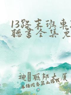 13路末班车2听书全集免费听