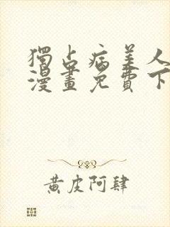 独占病美人师尊漫画免费下拉式