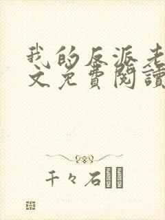 我的反派老公全文免费阅读