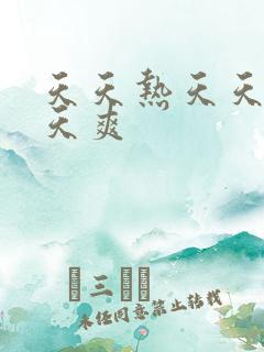 天天热天天操天天爽