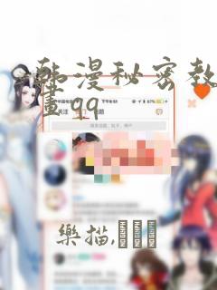 韩漫秘密教学漫画qq：结局+番外