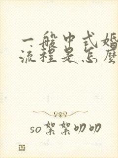 一般中式婚礼的流程是怎么样的