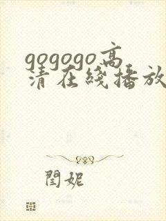 gogogo高清在线播放中国99集
