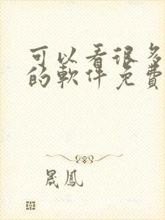 可以看很多漫画的软件免费