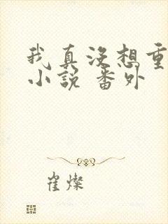 我真没想重生啊小说 番外