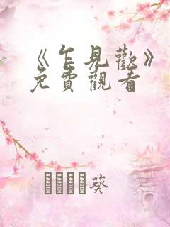 《乍见欢》短剧免费观看