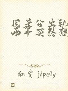 因老公出轨离婚两年突然想复婚