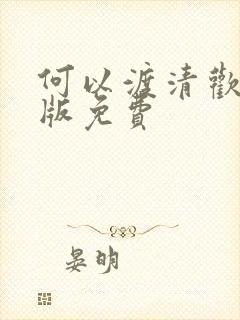 何以渡清欢完整版免费