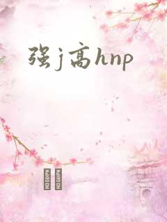强j高hnp