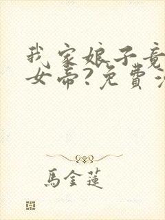 我家娘子竟然是女帝?免费漫画