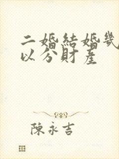 二婚结婚几年可以分财产