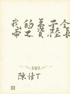 我的弟子全是大帝之资,陆长生