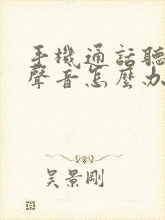 手机通话听不到声音怎么办