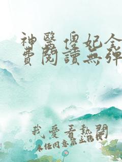 神医傻妃全文免费阅读无弹窗