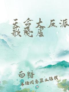 天命大反派顾长歌飞卢