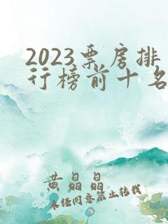 2023票房排行榜前十名电影