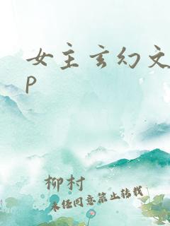 女主玄幻文无cp