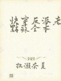 快穿反派老公有点苏全本