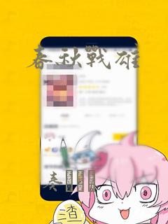 春秋战雄：结局+番外