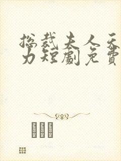 总裁夫人天生神力短剧免费观看