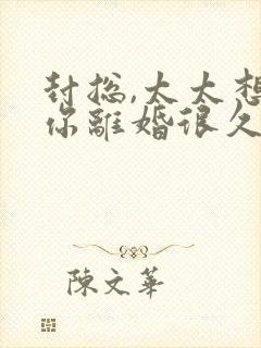 封总,太太想跟你离婚很久了全文在线阅读