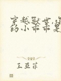 穿越兽世,你们的小乖乖是大佬