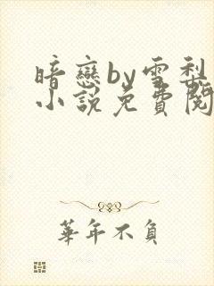 暗恋by雪梨 小说免费阅读全文无弹窗