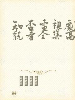 知否电视剧免费观看全集高清版