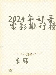 2024年好看电影排行榜前十名