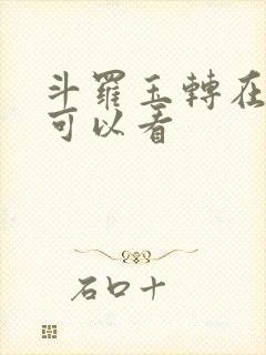 斗罗玉转在哪里可以看