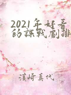 2021年好看的谍战剧排行榜前十名