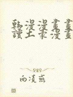 韩漫漫画画免费读土豪漫画