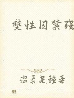 双性囚禁强制爱