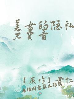 美女的隐私漫画免费看