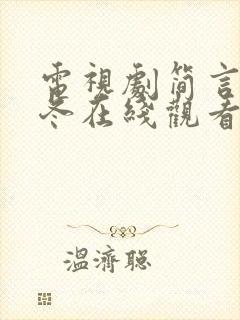 电视剧简言的夏冬在线观看