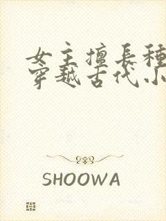 女主擅长种植的穿越古代小说