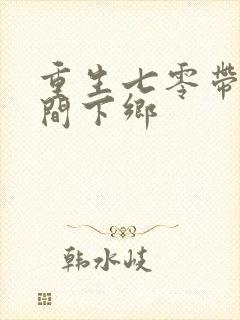 重生七零带着空间下乡