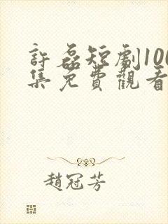 许磊短剧100集免费观看