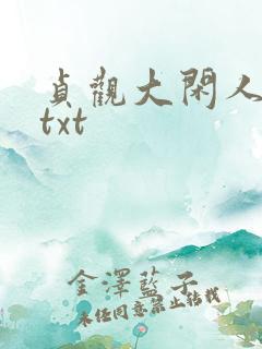 贞观大闲人全文txt