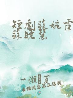 短剧苏婉霍枭寒苏晓慧