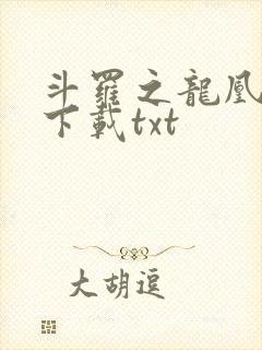 斗罗之龙凰传说下载txt