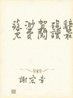 苏渺贺砚辞小说免费阅读最新章节