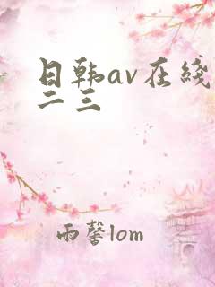日韩av在线一二三