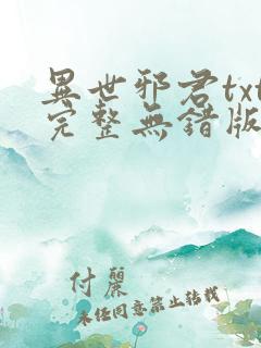 异世邪君txt完整无错版