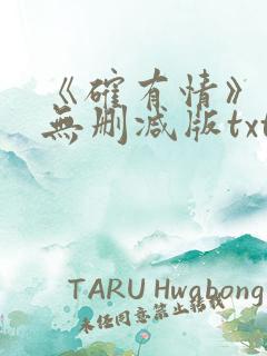 《确有情》既望无删减版txt