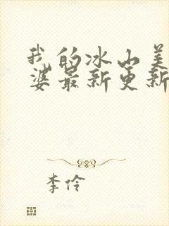 我的冰山美女老婆最新更新