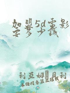 加盟5d电影院要多少钱