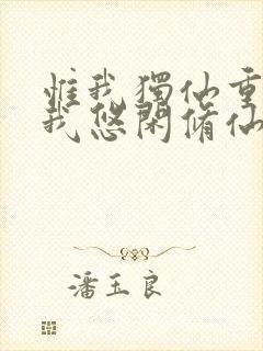 惟我独仙重生的我悠闲修仙笔趣阁