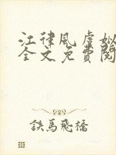 江律风虞姒小说全文免费阅读